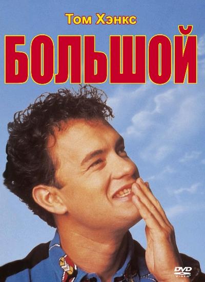 Фильм Большой 1988 смотреть онлайн: комедия с Томом Хэнксом